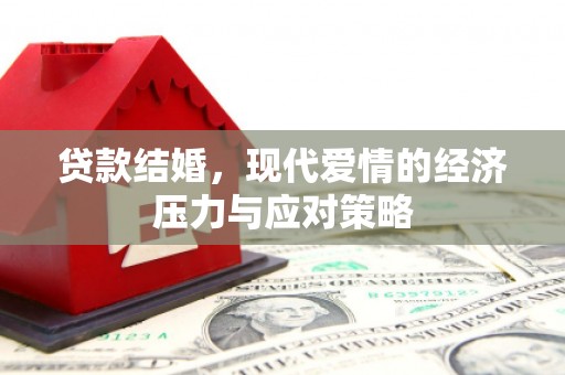 常平贷款结婚，现代爱情的经济压力与应对策略