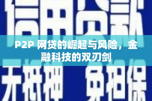 西山P2P 网贷的崛起与风险，金融科技的双刃剑