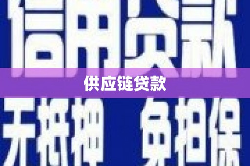 永年供应链贷款