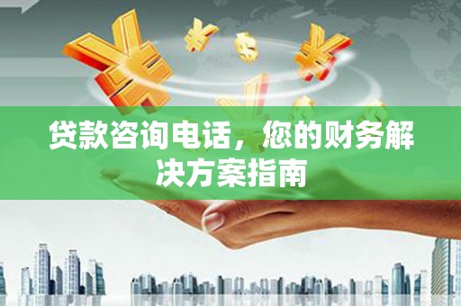 台北贷款咨询电话，您的财务解决方案指南