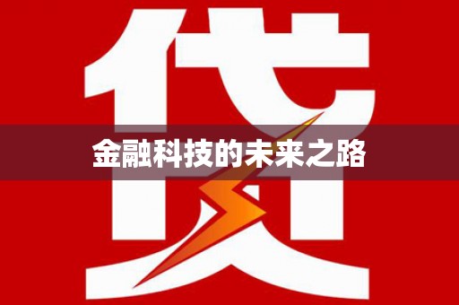 汝阳金融科技的未来之路