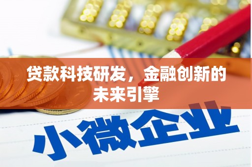 西陵贷款科技研发，金融创新的未来引擎