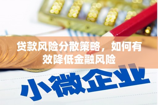 葫芦岛贷款风险分散策略，如何有效降低金融风险