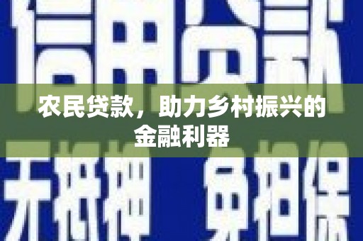 巴里坤农民贷款，助力乡村振兴的金融利器