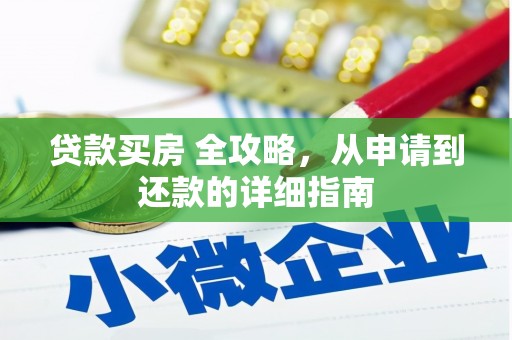 清丰贷款买房 全攻略，从申请到还款的详细指南