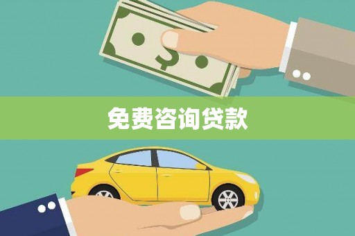 康乐免费咨询贷款
