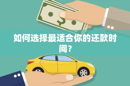 宝山如何选择最适合你的还款时间？