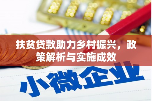 伽师扶贫贷款助力乡村振兴，政策解析与实施成效