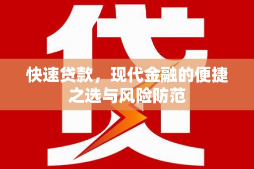 黔西快速贷款，现代金融的便捷之选与风险防范