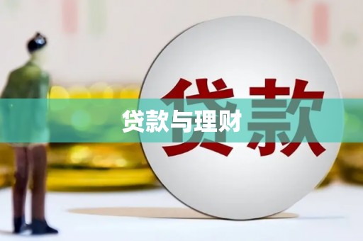 关西贷款与理财