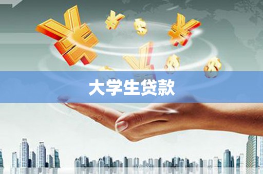 玉树大学生贷款