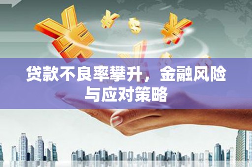石门贷款不良率攀升，金融风险与应对策略