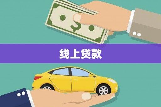 和平线上贷款