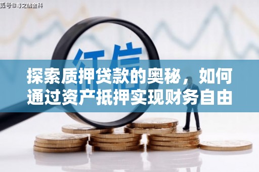 新都探索质押贷款的奥秘，如何通过资产抵押实现财务自由