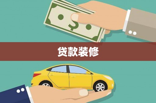 九龙城贷款装修