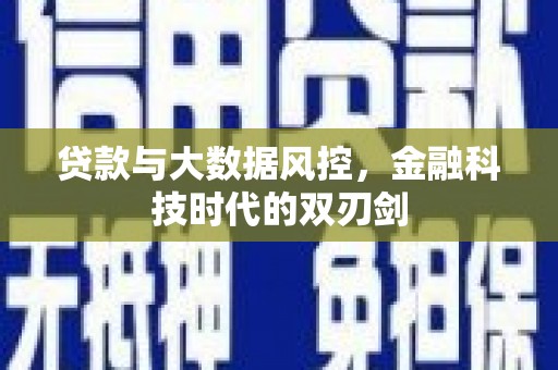 攸县贷款与大数据风控，金融科技时代的双刃剑