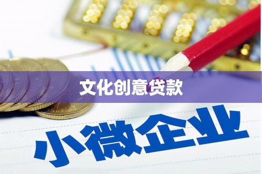 滑县文化创意贷款