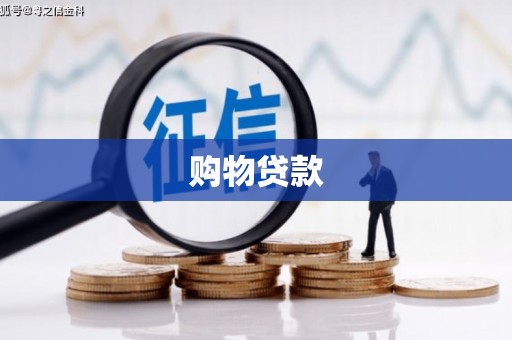 唐山购物贷款