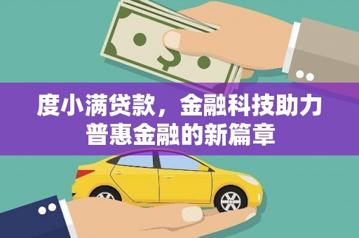 花地玛堂区度小满贷款，金融科技助力普惠金融的新篇章