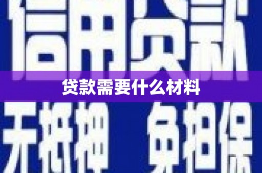 东明贷款需要什么材料