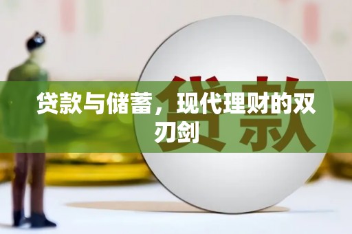 康马贷款与储蓄，现代理财的双刃剑