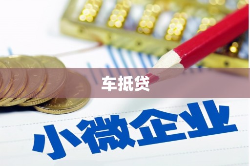 贺州车抵贷