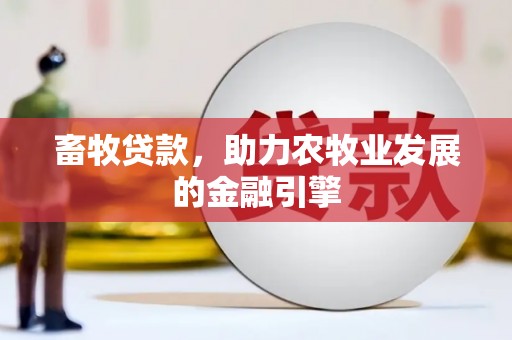 乌尔禾畜牧贷款，助力农牧业发展的金融引擎