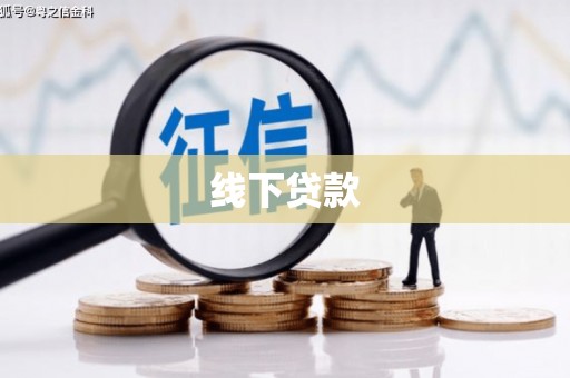 曹妃甸线下贷款
