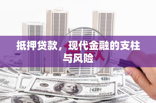 黄骅抵押贷款，现代金融的支柱与风险