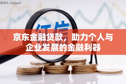 剑阁京东金融贷款，助力个人与企业发展的金融利器