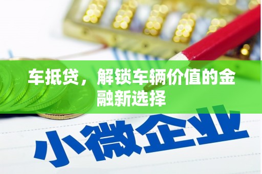 岳麓车抵贷，解锁车辆价值的金融新选择