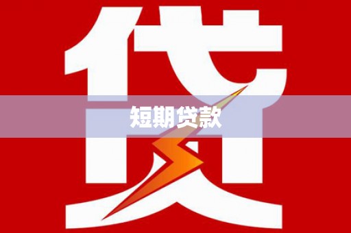 保康短期贷款
