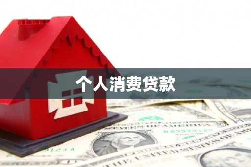 深坑个人消费贷款