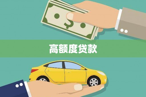 沧县高额度贷款