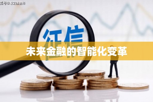 清浦未来金融的智能化变革