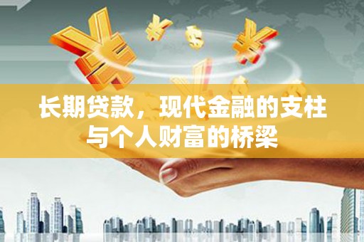 边坝长期贷款，现代金融的支柱与个人财富的桥梁