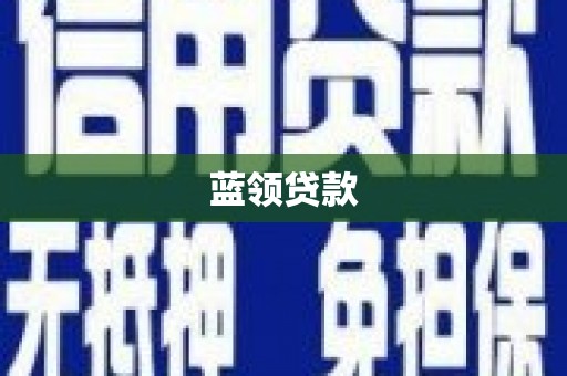 容县蓝领贷款