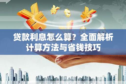台州贷款利息怎么算？全面解析计算方法与省钱技巧