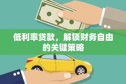 文峰低利率贷款，解锁财务自由的关键策略