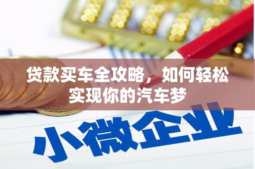 绥芬河贷款买车全攻略，如何轻松实现你的汽车梦
