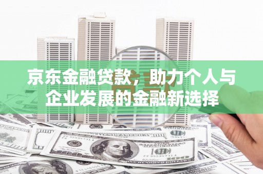 中原京东金融贷款，助力个人与企业发展的金融新选择