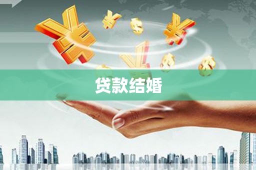 鹰手营子矿区贷款结婚