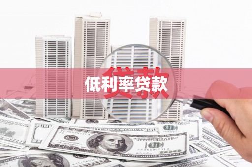孝昌低利率贷款