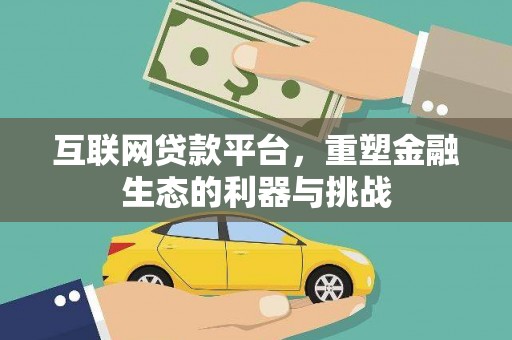 禄丰互联网贷款平台，重塑金融生态的利器与挑战