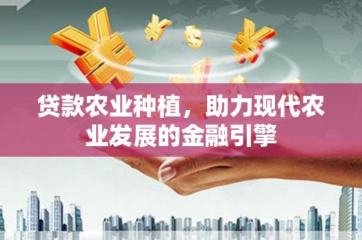呼伦贝尔贷款农业种植，助力现代农业发展的金融引擎