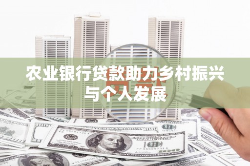 汶上农业银行贷款助力乡村振兴与个人发展