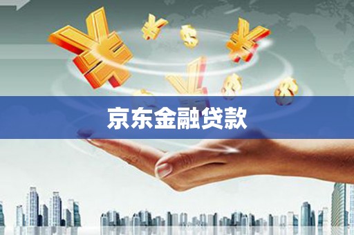 高邮京东金融贷款
