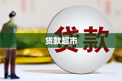德江贷款超市