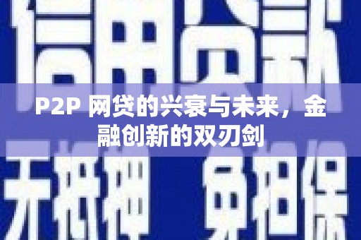 琼中P2P 网贷的兴衰与未来，金融创新的双刃剑