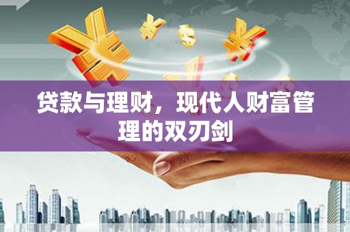 树林贷款与理财，现代人财富管理的双刃剑